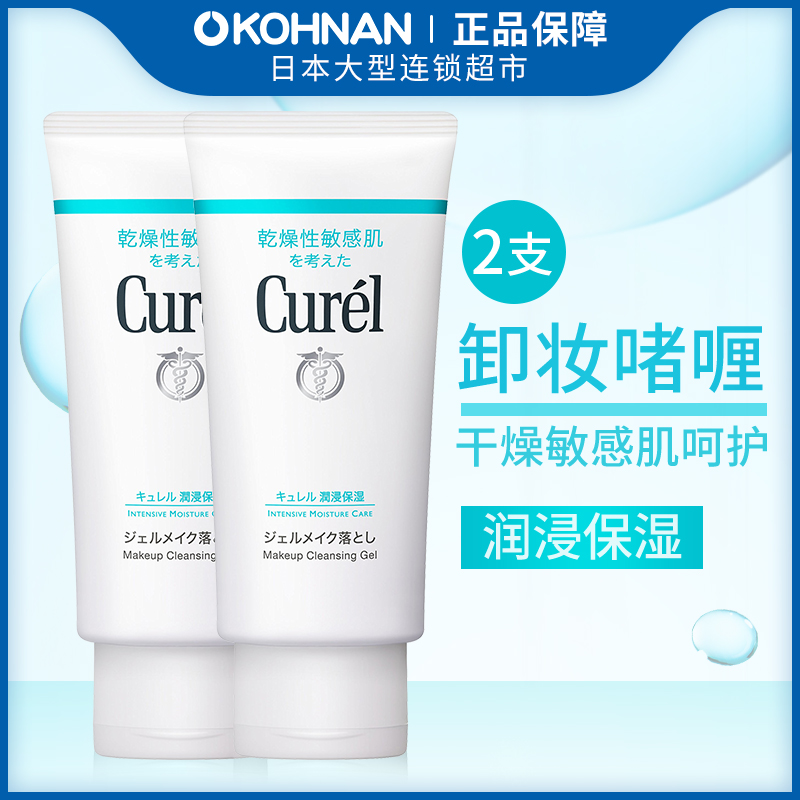 日本直供 Curel 珂润浸润保湿卸妆啫喱130g*2瓶套装  保税区发货