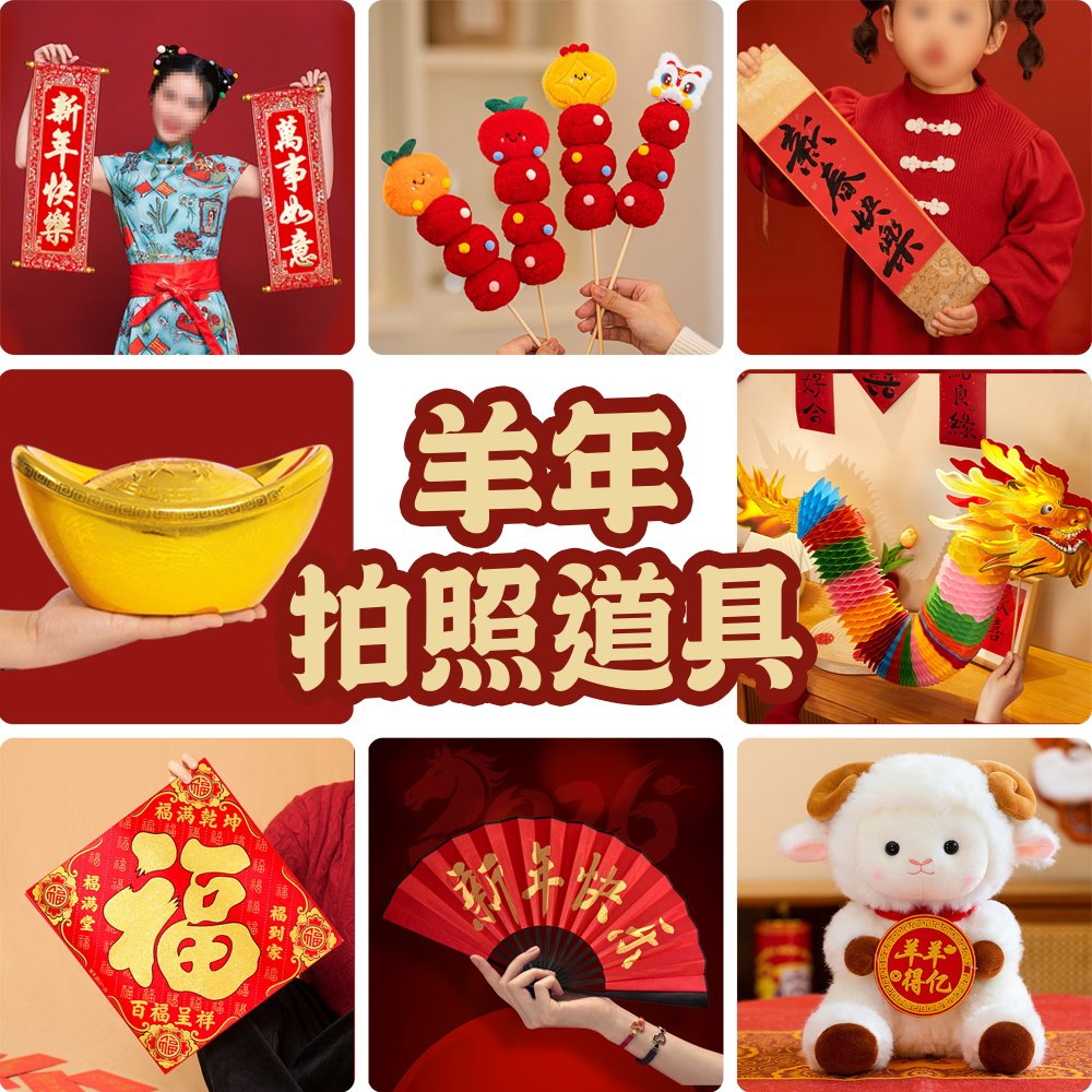 新羊年拍照拍摄道具装饰品挂件春节氛围摆件儿童表演灯笼对联扇子
