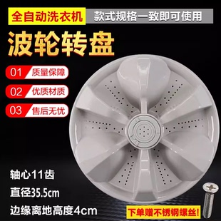 357AS波轮盘转盘底盘 XQB75 35.5CM 150JSZ 适用TCL洗衣机XQB70