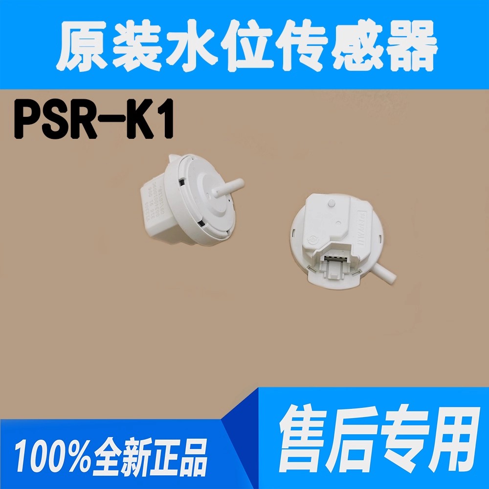 全新海尔全自动洗衣机水位传感器 PSR-K1专用号0034001009C开关
