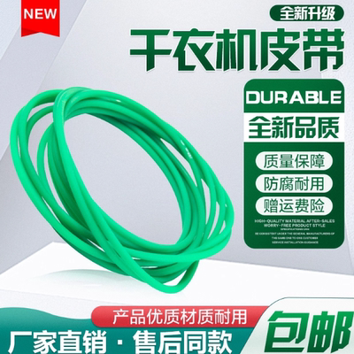 适用于小天鹅干衣机皮带GYJ30-8. GYJ35-18. GYJ40-88烘干机圆皮