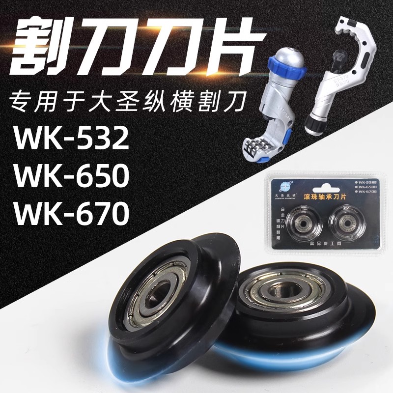 大圣正品轴承式铜管割刀刀片WK-650 WK-532 WK-670空调铜管割刀刀