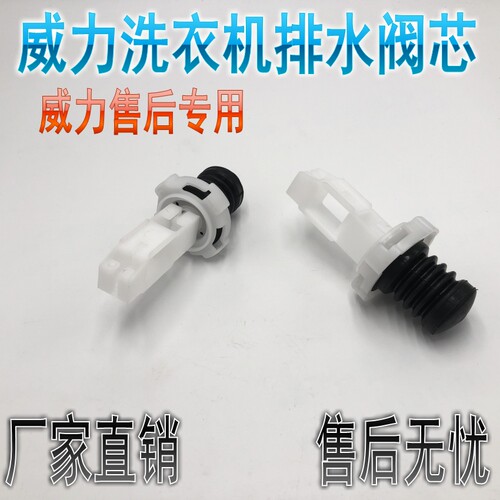 全新威力洗衣机阀芯XBQ60-6066 XQB60-6038配件排水阀水封拉杆