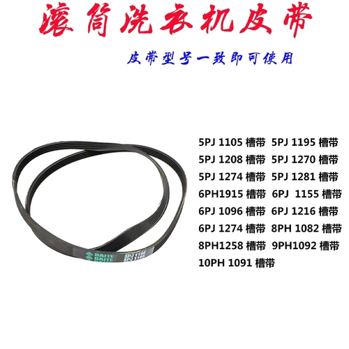 适用于小天鹅美的6PJE1274 6EPJ1274滚筒洗衣机皮带原装配件
