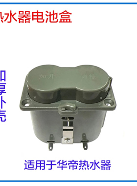 新款适用燃气热水器华帝电池盒BH806A/C/D/E/B801E/E801D 塑料