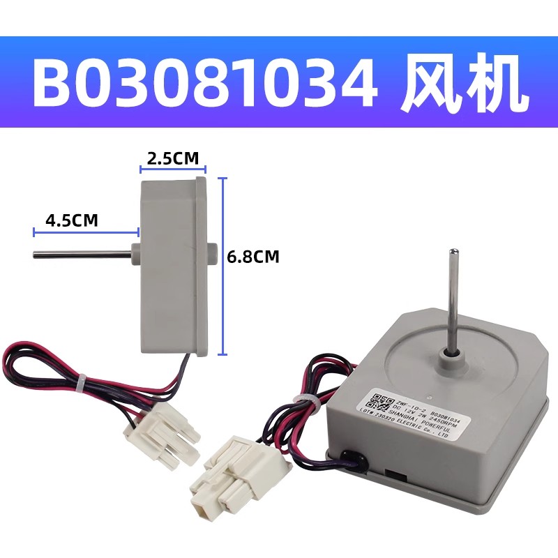 适用于容声冰箱风扇电机 ZWF-10-2 B03081034 冷冻风机 直流电机