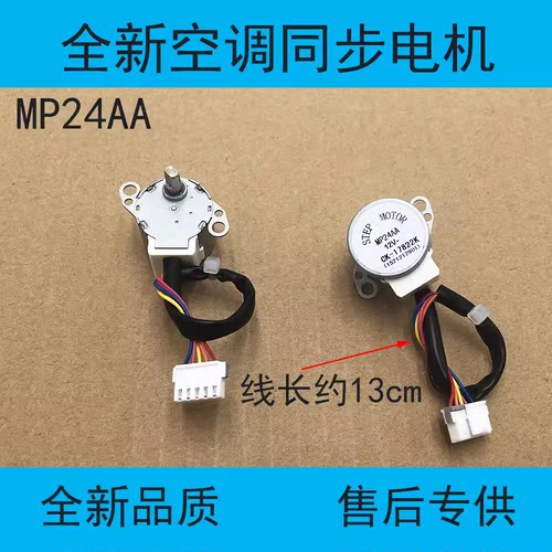 适用空调 导风电机 MP24AA 摆风电机 同步 步进 通用 MP24AD