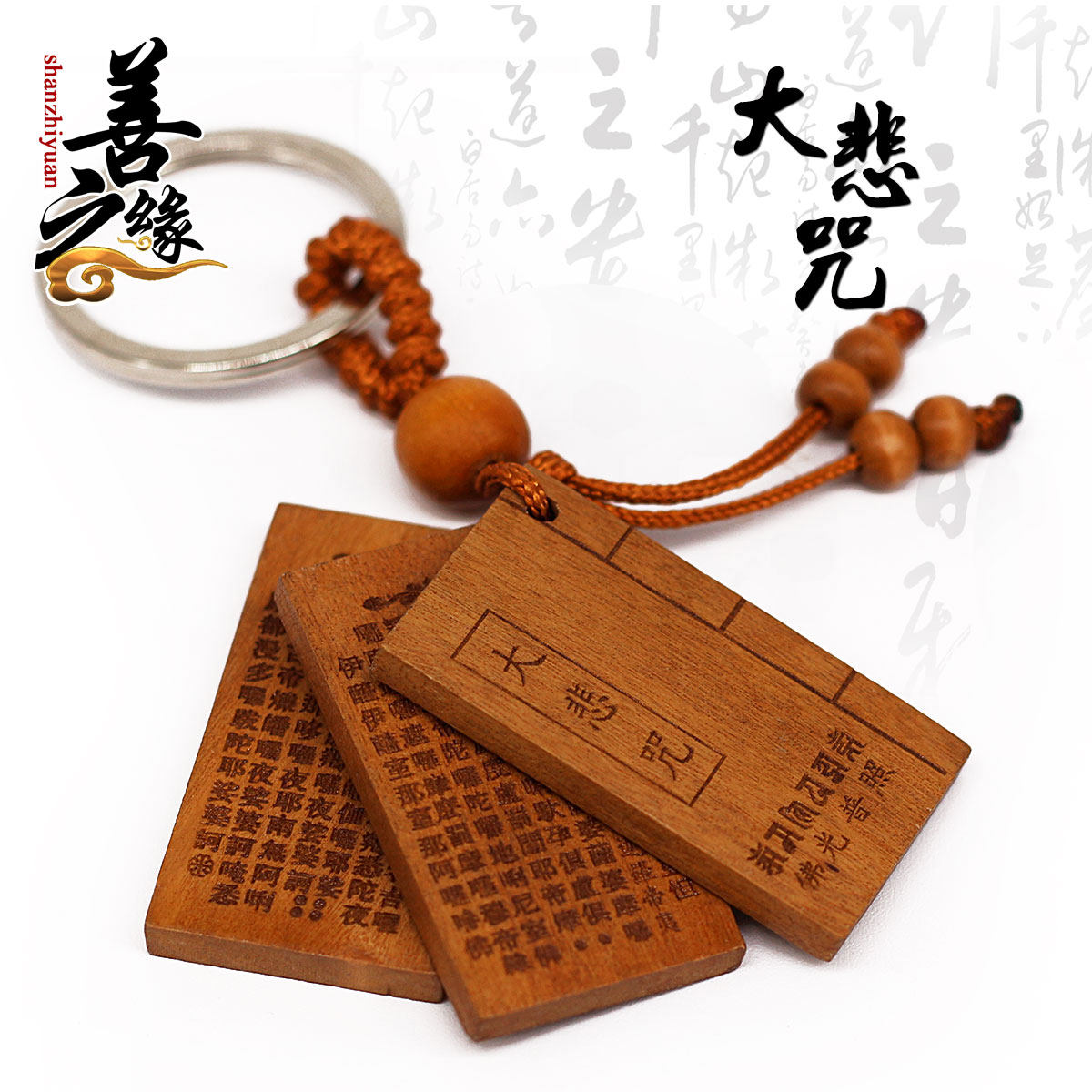善之缘 桃木大悲咒吉祥经愣严咒心经三页佛经文书钥匙扣挂件