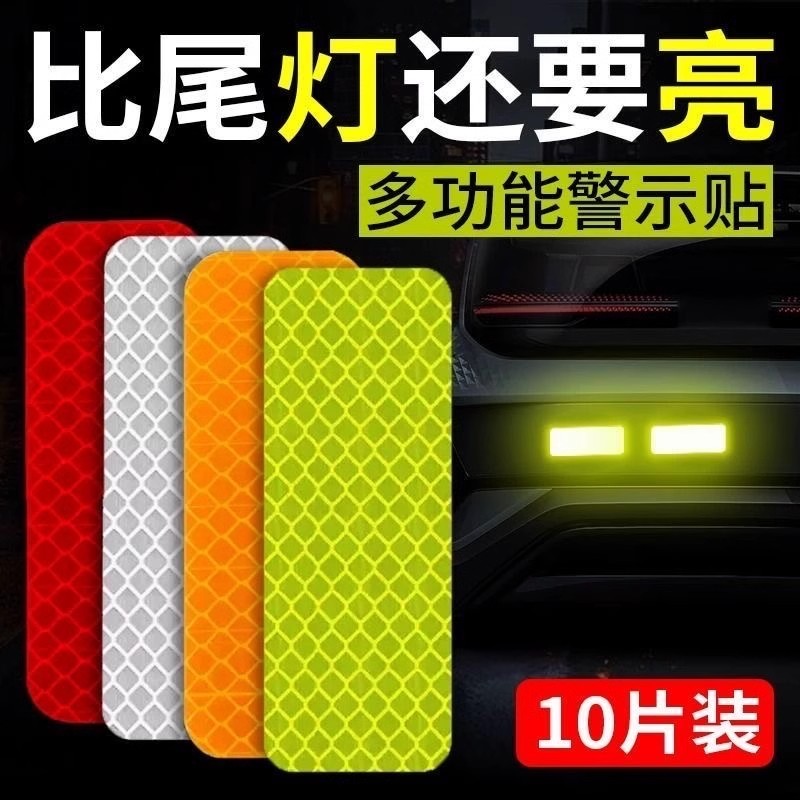 汽车夜间警示车尾反光贴