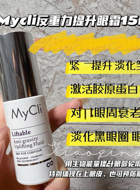 眼纹消失术！MyCli麦可莉360反重力眼霜淡化细纹黑眼圈紧致提拉
