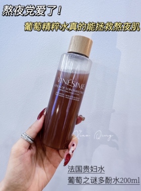 法国vinesine葡萄之谜精粹多酚水黑皮诺保湿抗氧提亮修护爽肤水