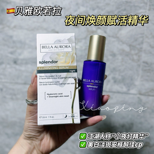 美白加速器 贝雅欧若拉小夜灯密集护理美白精华BellaAurora