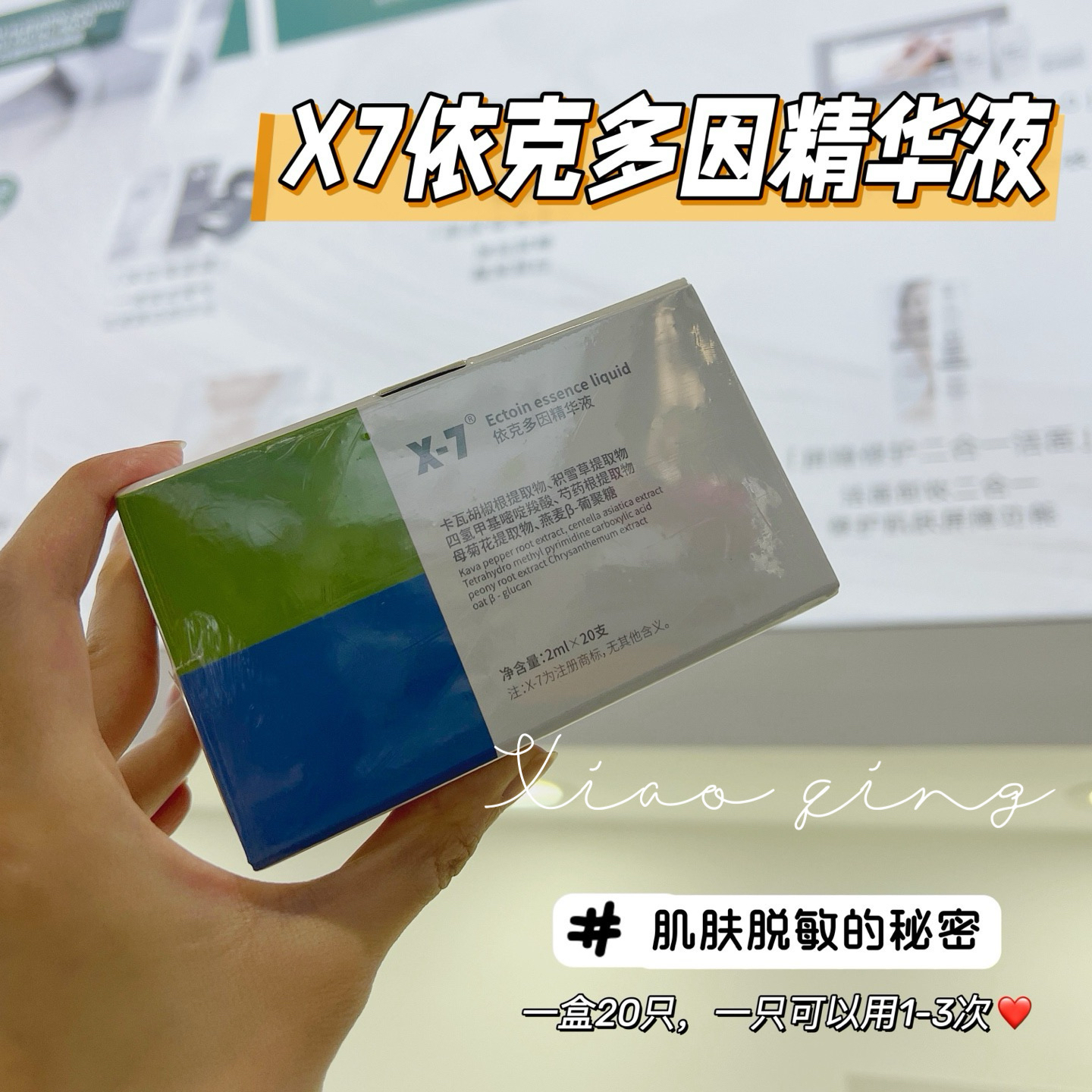 X7 脱敏疫苗依克多因精华修复敏感肌舒缓保湿水润液20支/盒