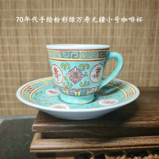 包老/景德镇567老厂瓷/手绘粉彩绿万寿无疆70毫升迷你小号咖啡杯