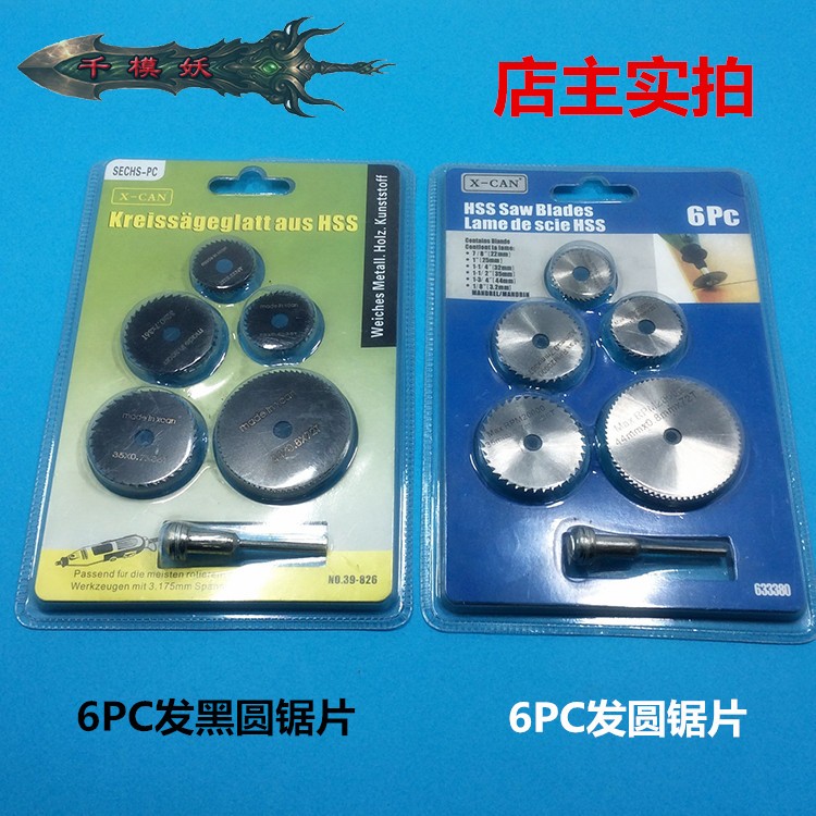 千模妖 6PC发黑圆银色锯片套装 Diy模型制作高速钢迷你微型小锯片