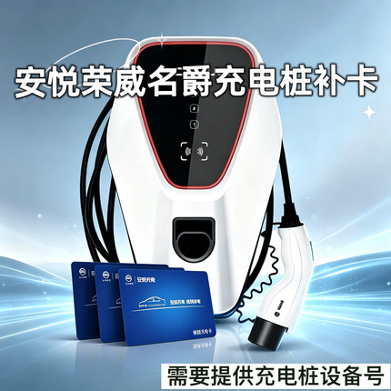 安悦联桩充电桩卡充电卡补卡荣威名爵新能源电动汽车复制配充电卡