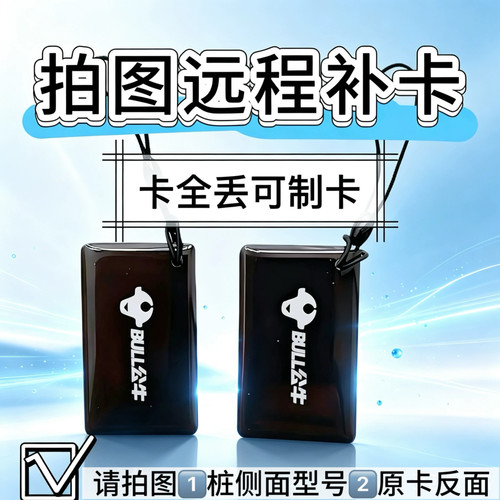 公牛充电桩远程补卡全丢也可制卡