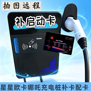 万帮星星充电卡科大智能欧拉好猫充电桩补卡挚达哪吒启动停卡配卡