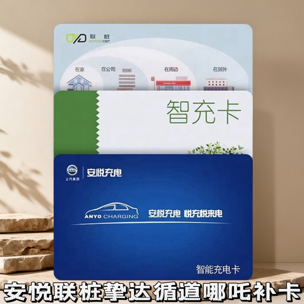 哪吒循道充电桩补卡安悦联桩挚达充电卡岚图梦想家荣威名爵感应卡