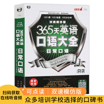 昂秀外语365天英语口语大全日常口语双速模仿板可点读成人自学教材书籍