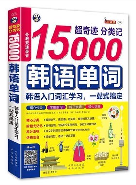 昂秀正版书籍超奇迹分类记15000韩语单词MPR点读外教发音常用词汇分类记忆常用语场景词汇句型解析教材书