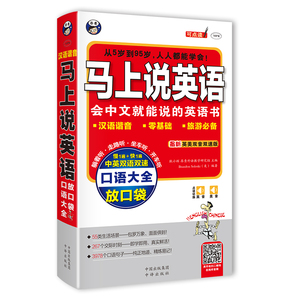 昂秀正版书籍马上说英语汉字谐音拼音标注零基础脱口说英语口语入门速成书应急英语出国旅游必备口袋书