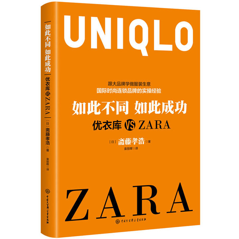 如此不同 如此成功优衣库 VS ZARA营销管理 如此不同如此成功 企业品牌营销策略 营销手段 经济管理营销管理 国内经济贸易书籍|msdalam kategori buku/Magazine/akhbar, ekonomi, Perdagangan dan Ekonomi - dari Buy2taobao.com untuk memberikan perkhidmatan ejen Taobao profesional membeli