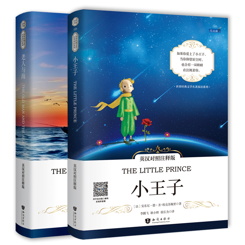 昂秀外语英汉对照注释版小王子老人与海世界经典文学名著系列书籍套装共2本 - 封面