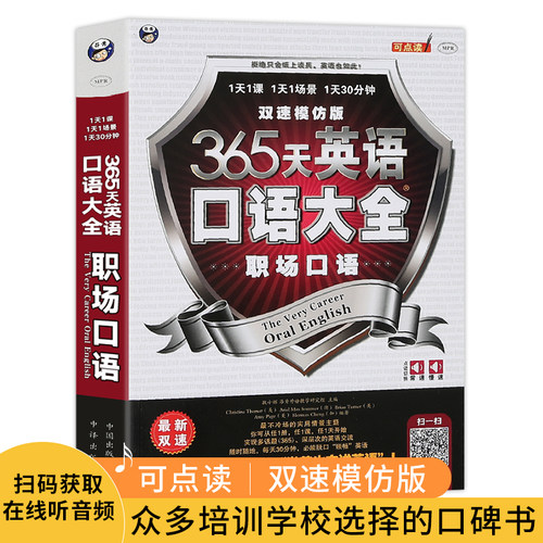 昂秀外语365天英语口语大全职场口语双速模仿板可点读成人自学教材书籍