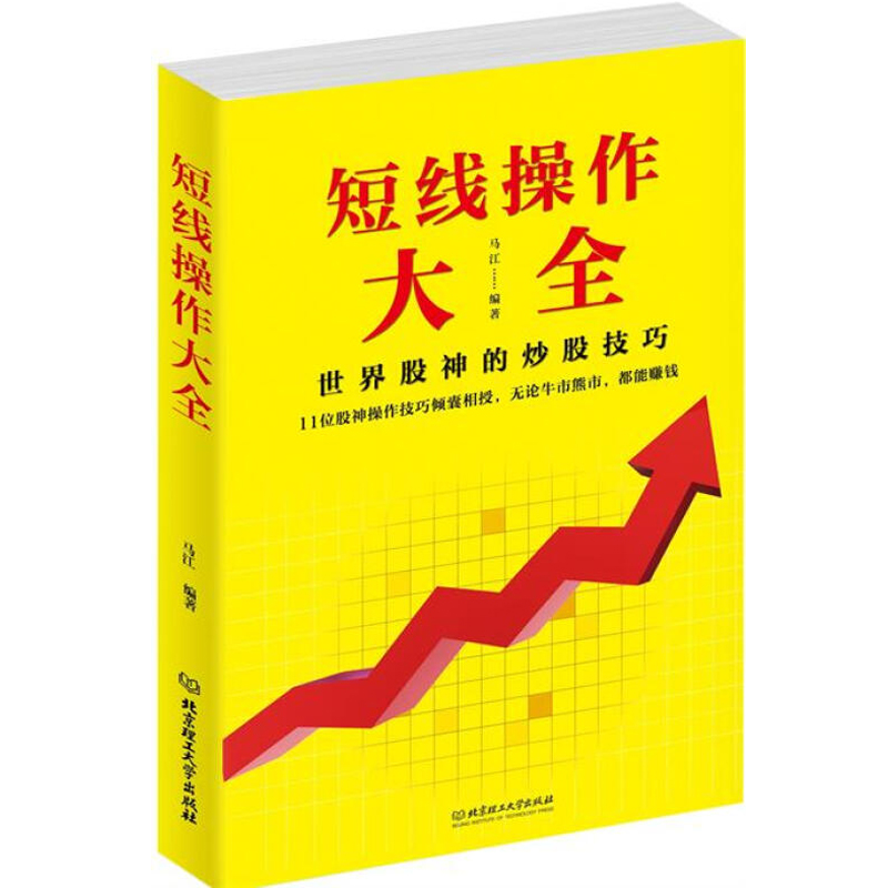 短线操作大全 马江 股票入门基础知识理财投资学 炒股书籍新手入门股票指标公式分时图量价k线技术分析k线理论股票书籍操盘术 正版