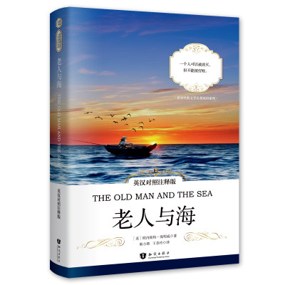 昂秀外语中英对照注释版老人与海TheOldManandtheSea欧内斯特海明威世界经典文学名著系列书籍