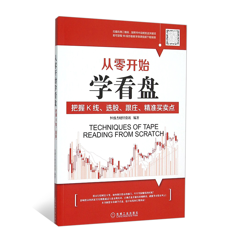 正版包邮 从零开始学看盘:把握K线选股 跟庄精准买卖点方法与技巧大全 大作手操盘术 股票操盘 KDJ指标零基础炒股入门自学书籍