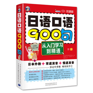书籍日语口语900句从入门自学到精通日本外教常速慢速发音教材书 昂秀正版