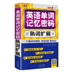 书籍英语单词记忆密码 昂秀正版 熟词扩展口袋书可点读双速录音构词梳理熟词拓展结构剖析简单例句高效单词书