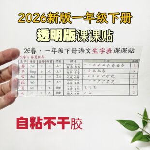 26年春新人教版小学一年级语文下册透明不干胶生字课课贴纸写字表