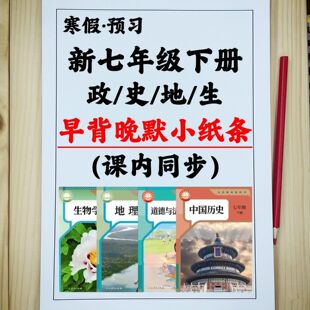 26新七下政史地生课内重点知识同步早背晚默寒假预习彩色练习册