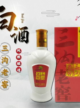 三沟白酒 纯粮酿造三沟老窖52度500mL浓香型礼盒装团圆酒阜新特产