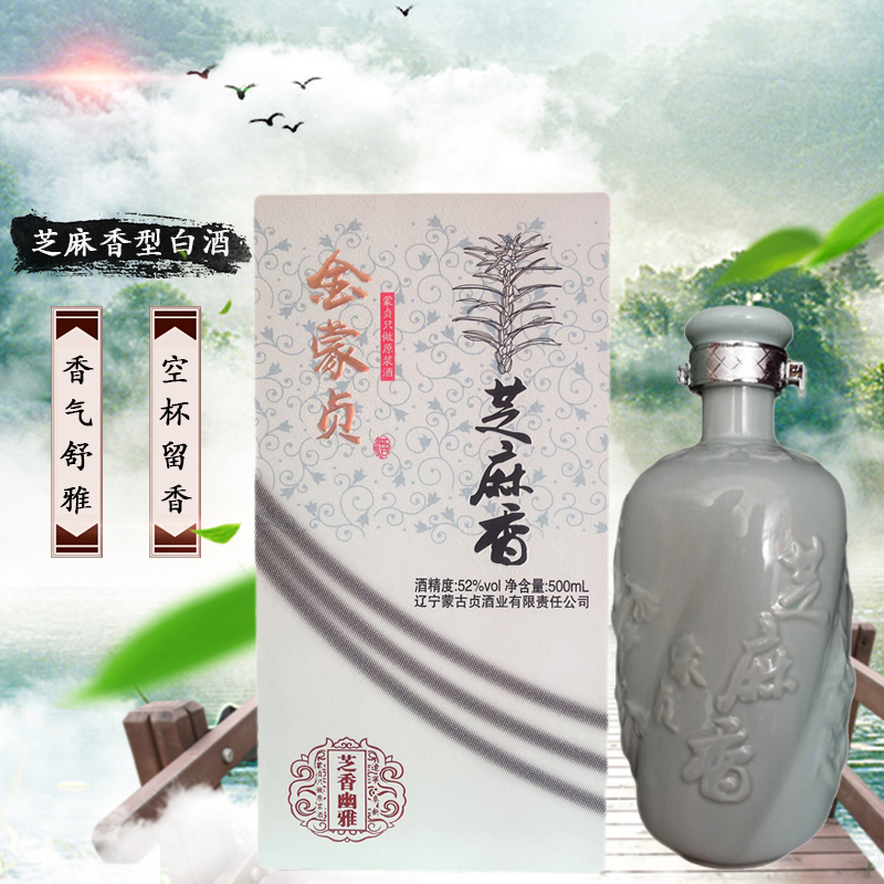 纯粮酿造 金蒙贞芝麻香型52度500ml礼盒装蒙古贞芝麻香白酒包邮