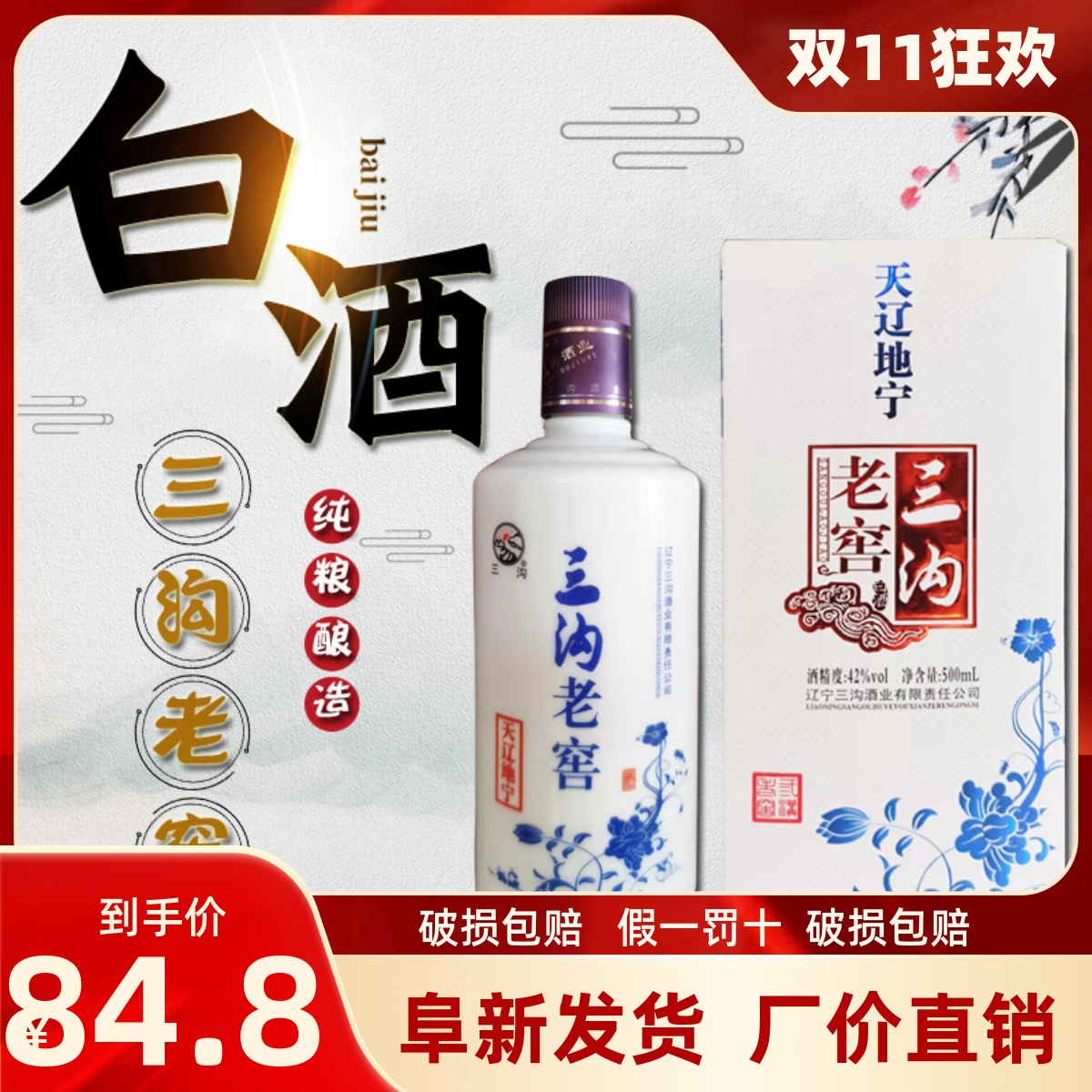 纯粮酿造三沟老窖天辽地宁42度500mL浓香型礼盒礼品白酒阜新特产