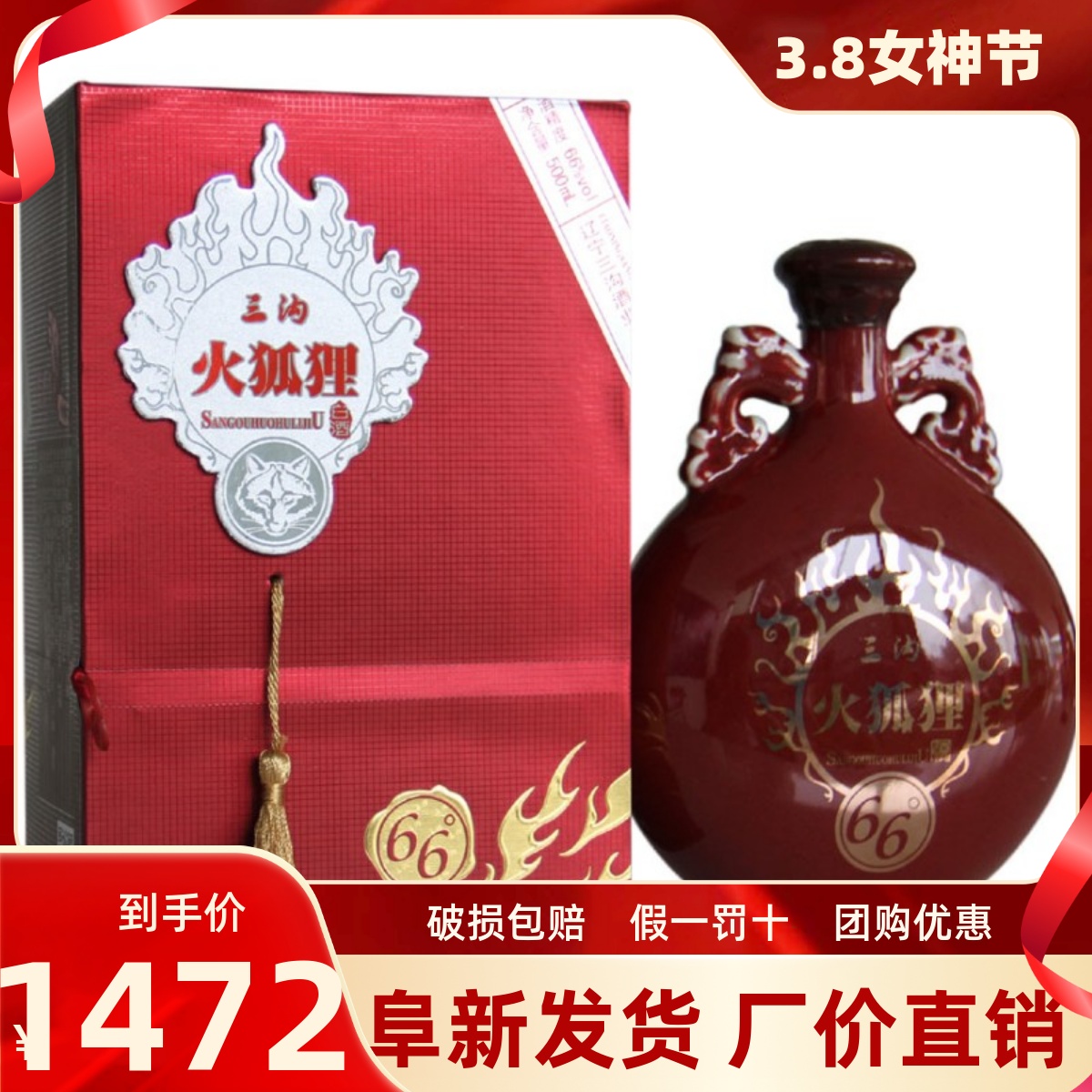 三沟火狐狸4瓶66度浓香型白酒