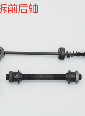 山地自行车快拆空心轴实心轴花鼓前后快拆杆中心轴花鼓前后轴芯
