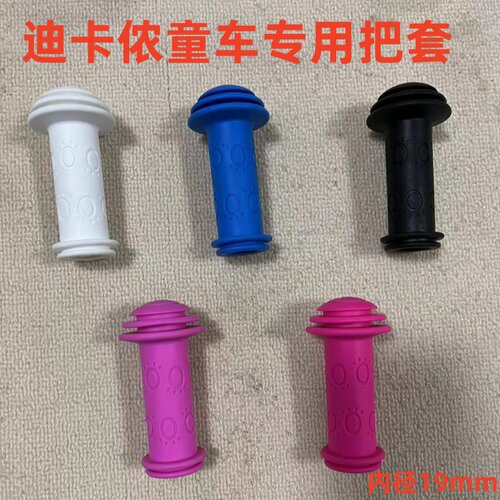 适用迪卡侬儿童滑板车平衡车小把套把手手柄自行车配件环保防滑软