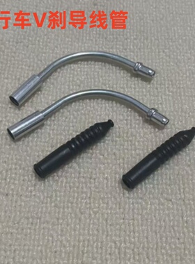 自行车V型刹车导线弯管山地车铝合金过线折叠单车固定穿线软管配