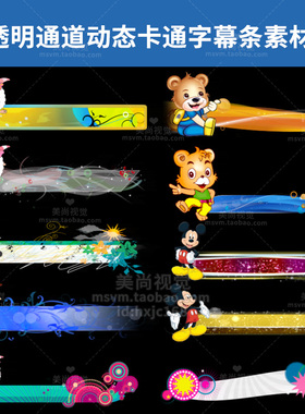 带透明通道六一儿童卡通动态10款字幕条PR会声会影edius模板素材