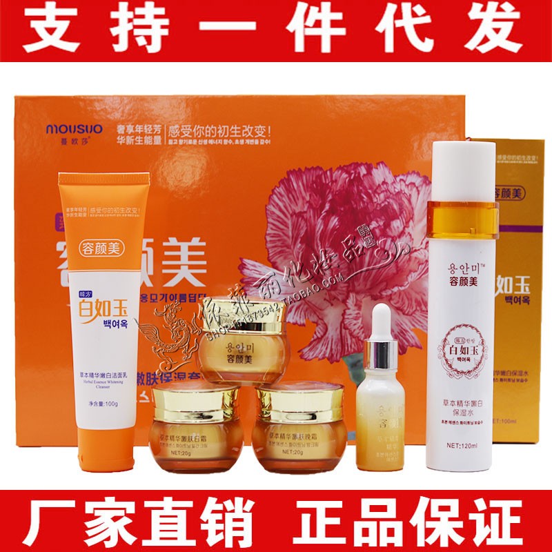 容颜美韩方白如玉精装草本精华嫩白五件套十保湿水正品护肤品