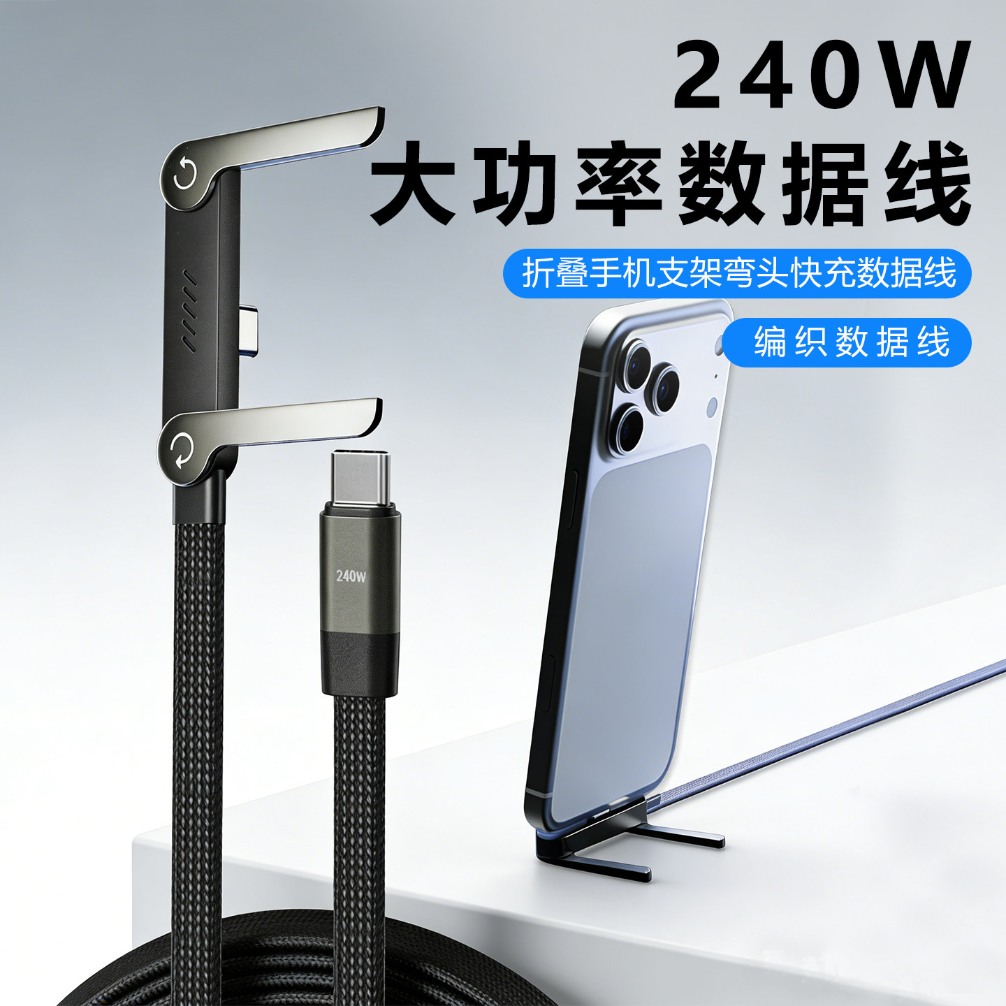 240W大功率编织数据线USB-C快充手机支架弯头充电线PD多功能快充线2026新款适用于华为苹果手机笔记本电脑,3C数码配件,手机数据线,淘宝优惠券,粉丝福利购,淘宝优惠卷