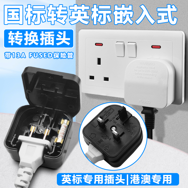 嵌入式转换器插头国内电器香港用