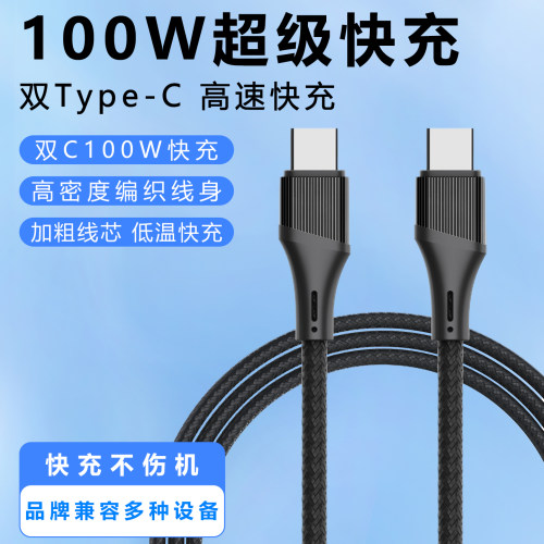 100W双Type-C编织快充数据线5A