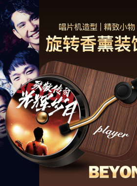 黄家驹Beyond唱片机车载香薰香水片空调出风口车内经典香氛专辑