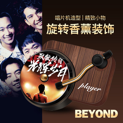 Beyond黄家驹唱片机造型车载香薰